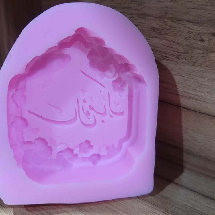 قالب سیلیکونی سال نو مبارک