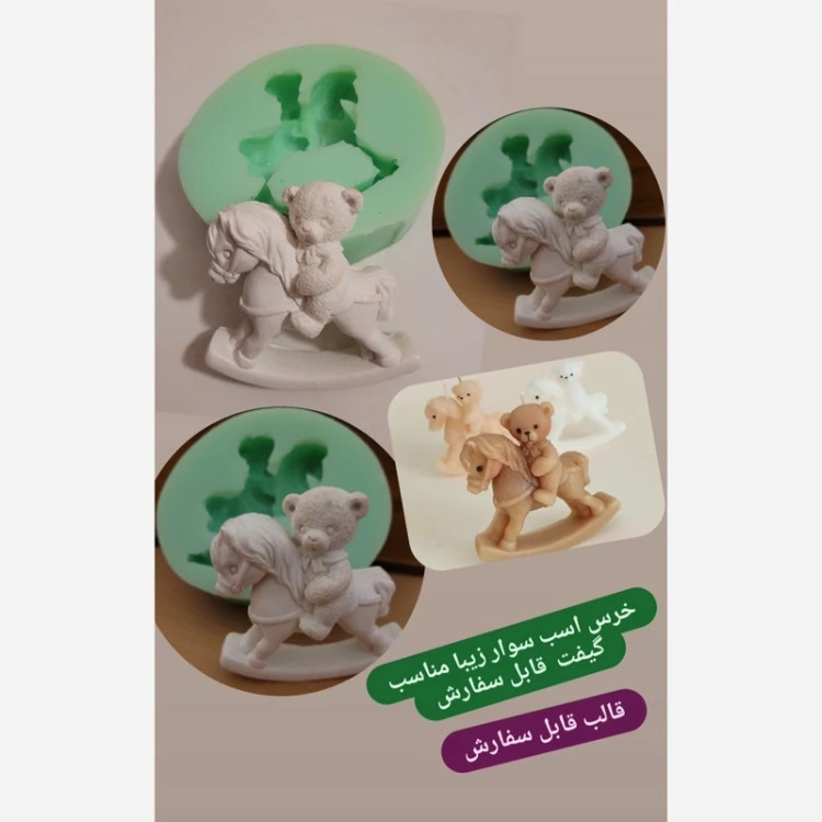 قالب سیلیکونی خرس اسب سوار