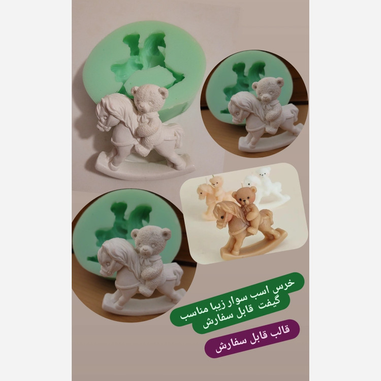 قالب سیلیکونی خرس اسب سوار